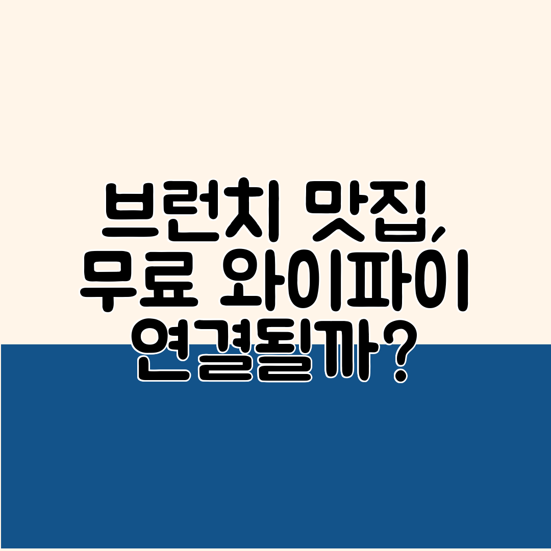 브런치 맛집, 무료 와이파이 연결될까