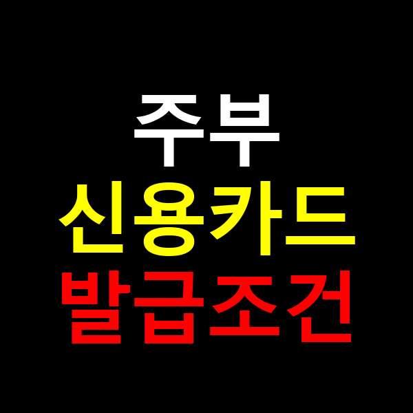 주부신용카드 발급조건