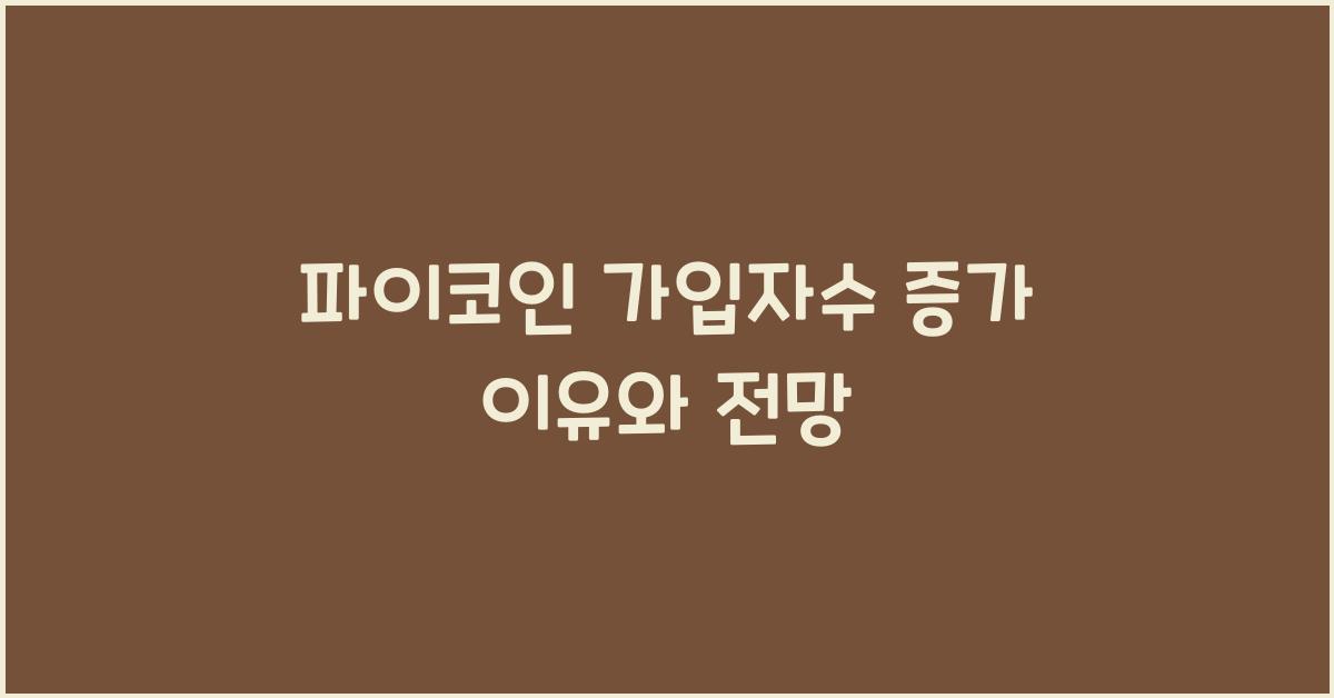 파이코인 가입자수