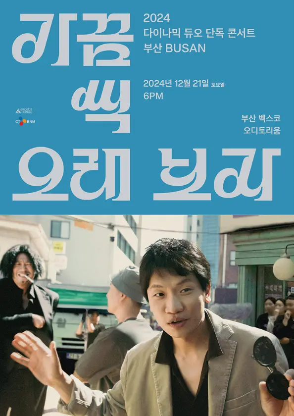 2024 다이나믹 듀오 단독 콘서트 티켓 오픈 서울 공연