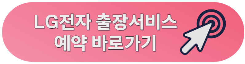 LG전자 서비스센터