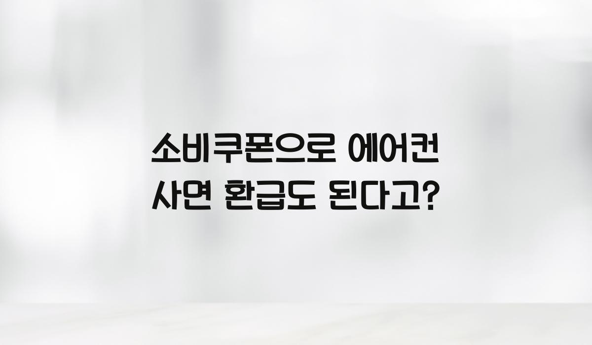 소비쿠폰으로 에어컨 사면 환급도 된다고?
