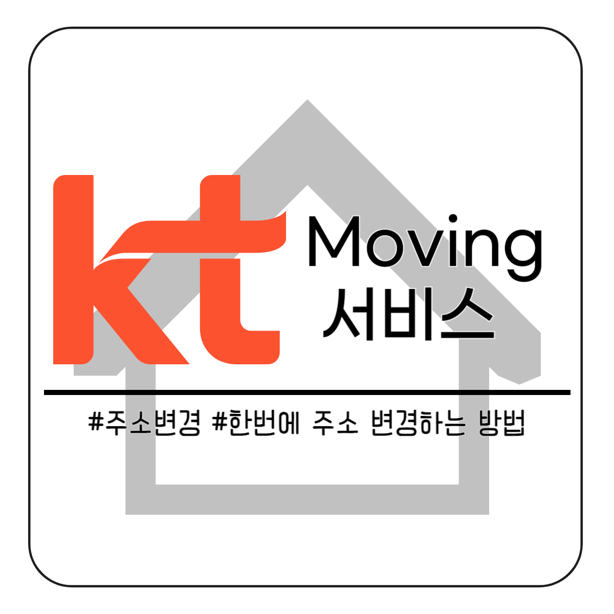 주소 변경 원클릭서비스: 주소 한번에 변경하는 방법 (kt무빙서비스)