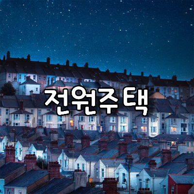 대단위 전원주택