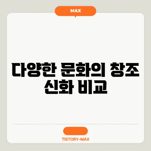 다양한 문화의 창조 신화 비교