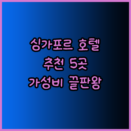 싱가포르 호텔 추천 5곳 완벽 정리
