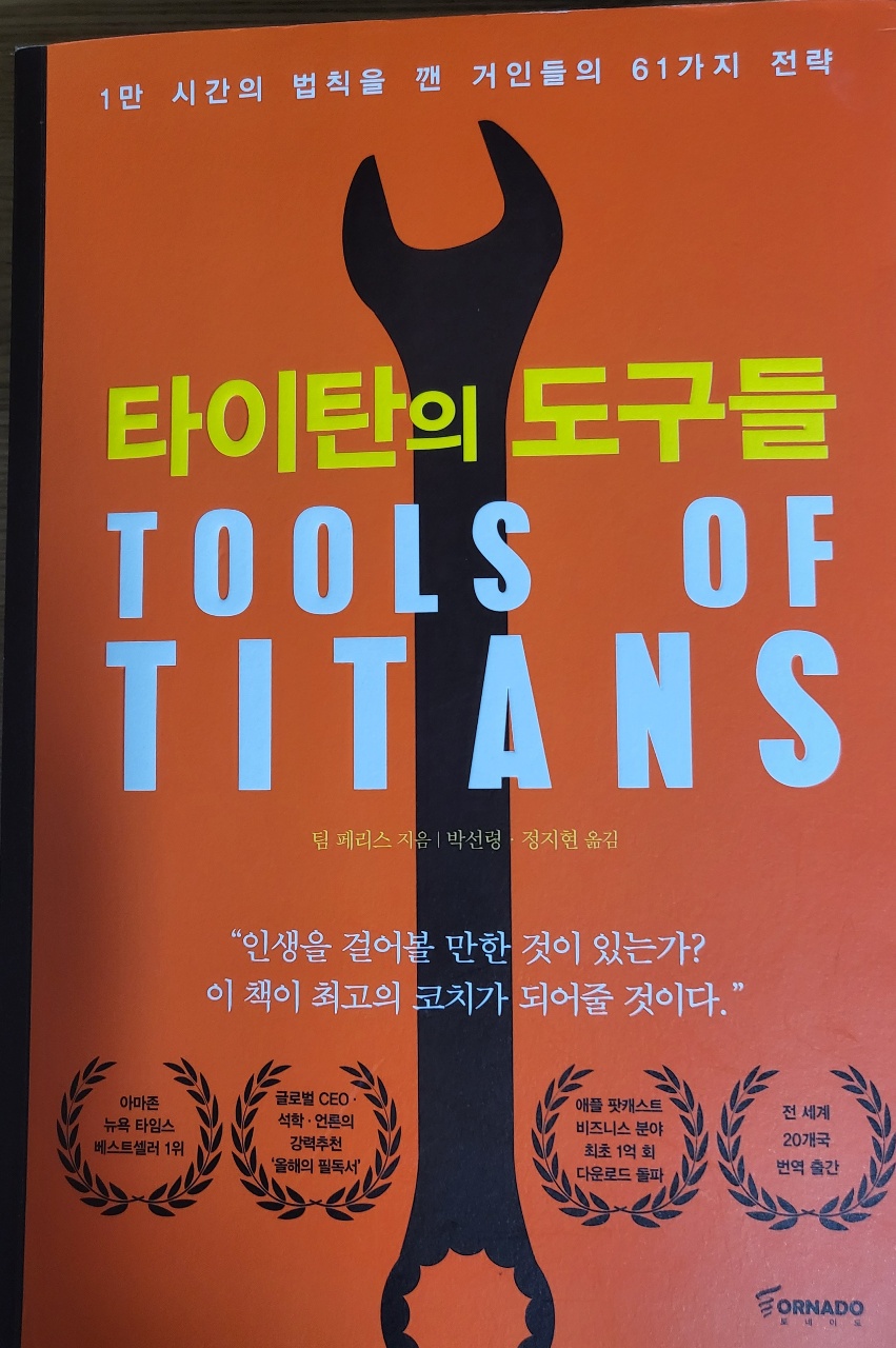 타이탄의 도구들 책표지