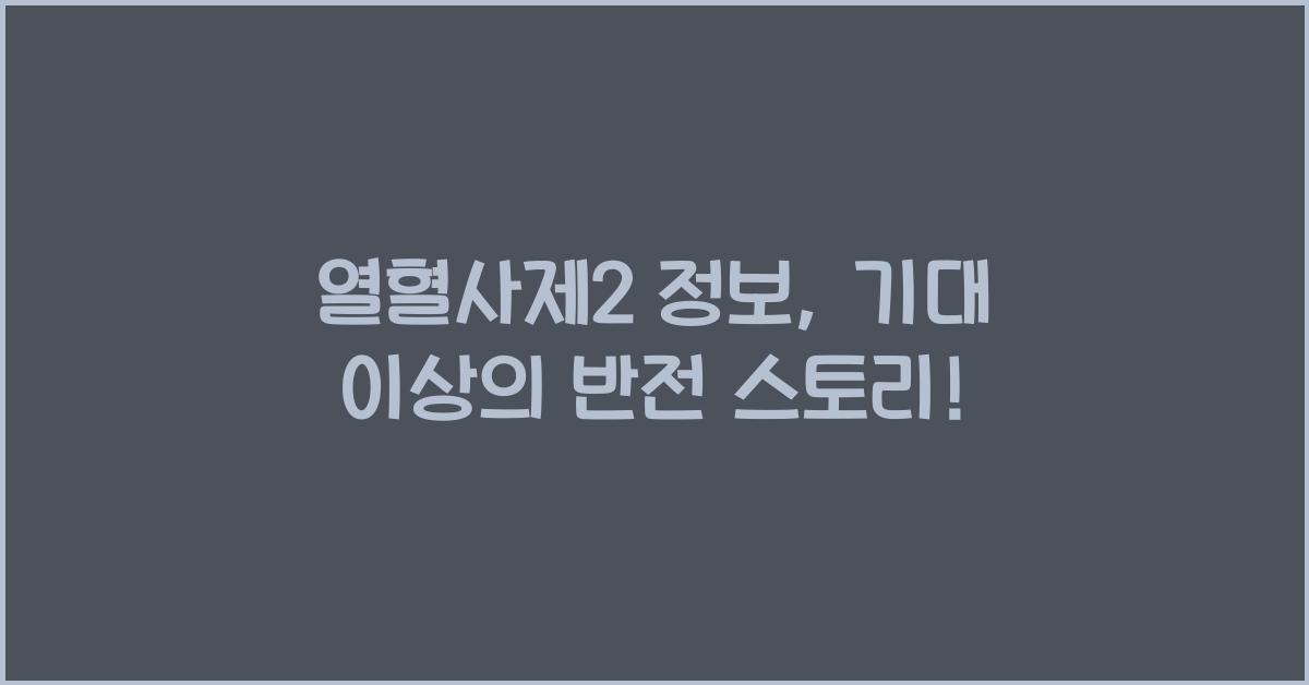 열혈사제2 정보