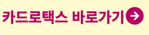 카드로택스바로가기
