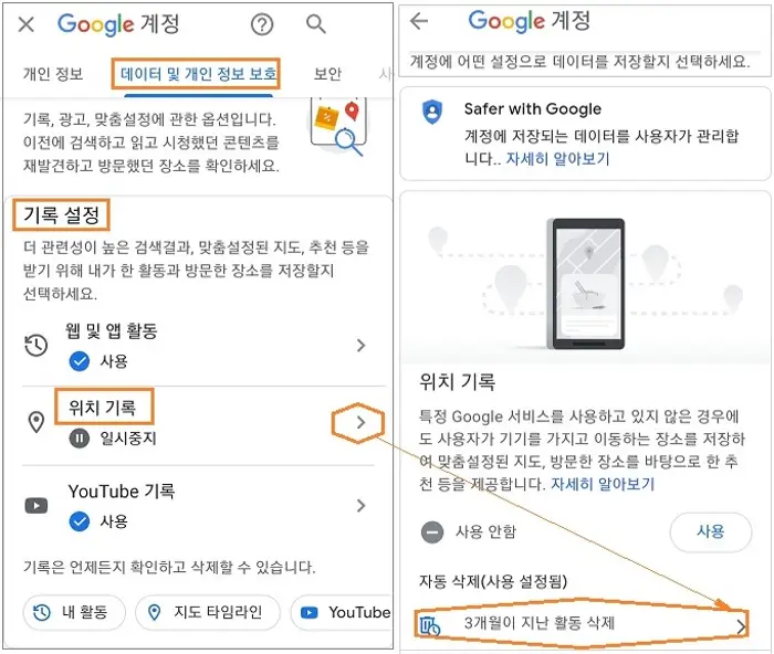 위치 기록 자동 삭제 설정