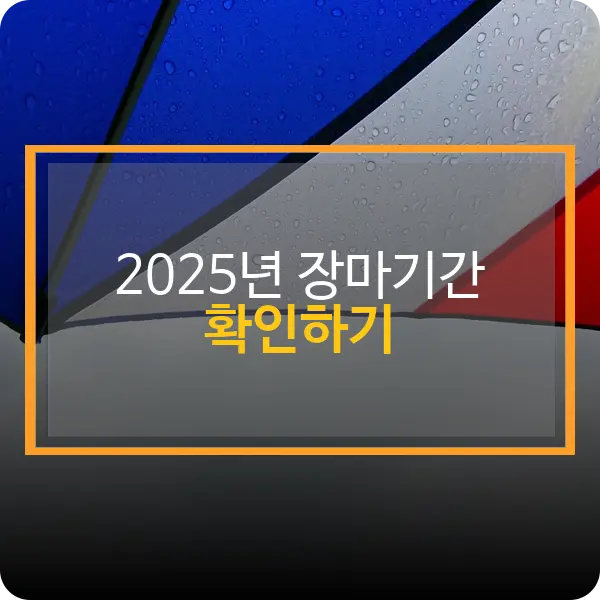 2025년 장마기간