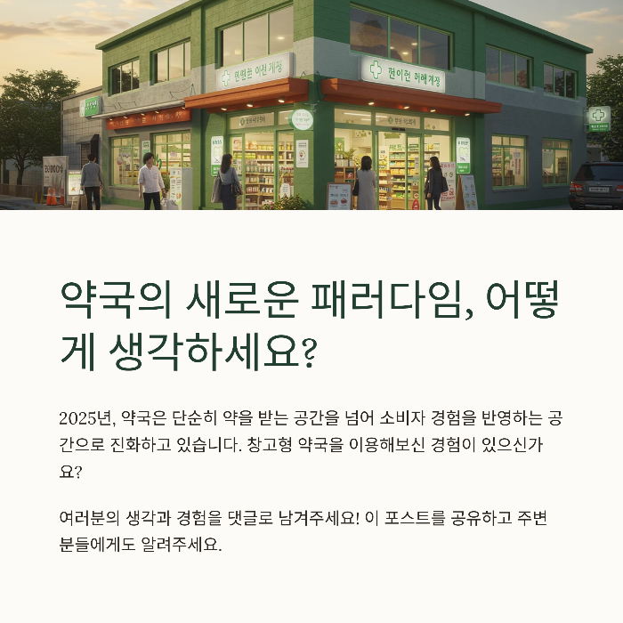 2025 창고형 약국, 기존 약국