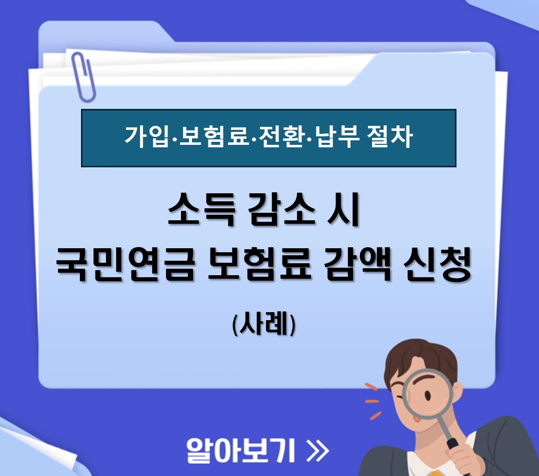 소득 감소 시 국민연금 보험료 감액 신청 사례 ❘ 기준소득월액 변경으로 부담 줄이는 법(2026 최신)