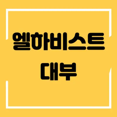 엘하비스트대부 섬네일