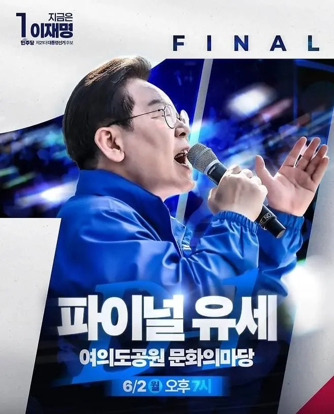 파이널 유세일정 포스터