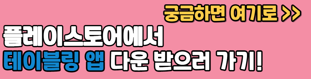 테이블링 앱 다운로드