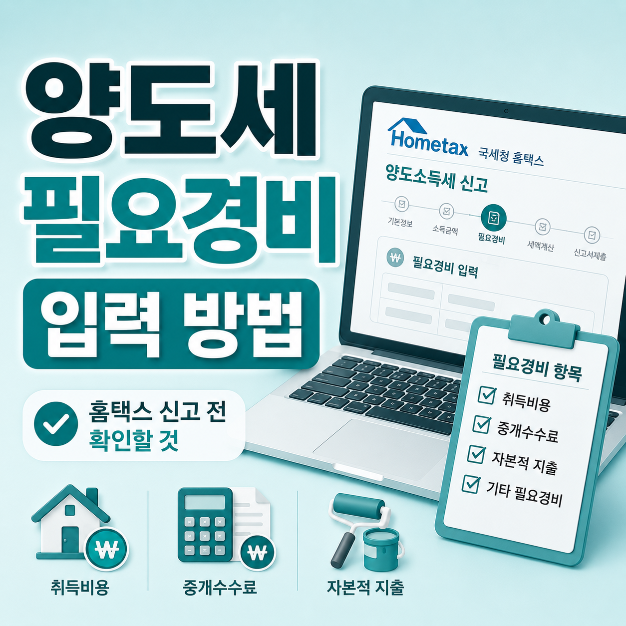 양도세 필요경비 입력 방법 홈택스 확인 안내