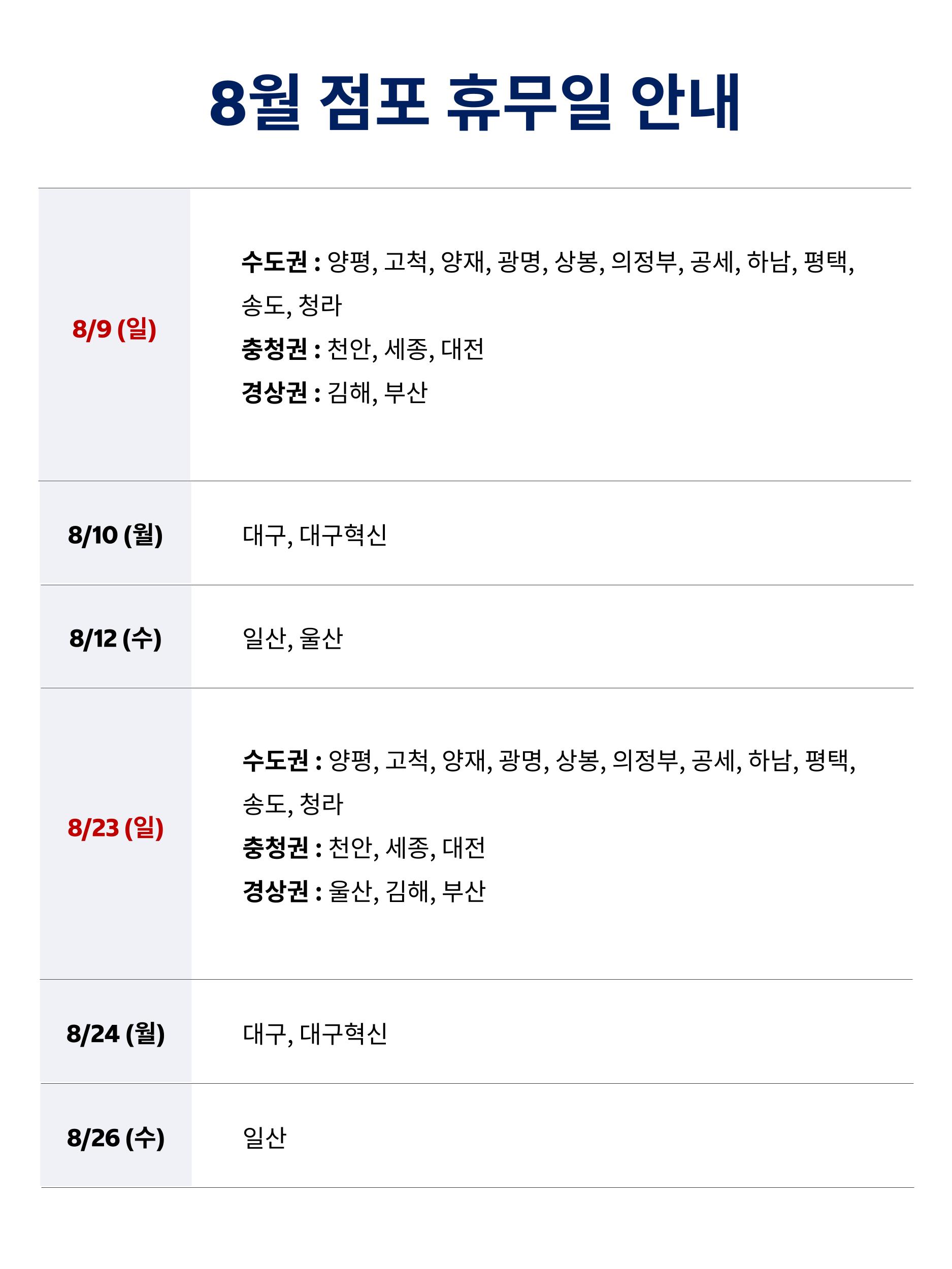 26년 8월 휴무