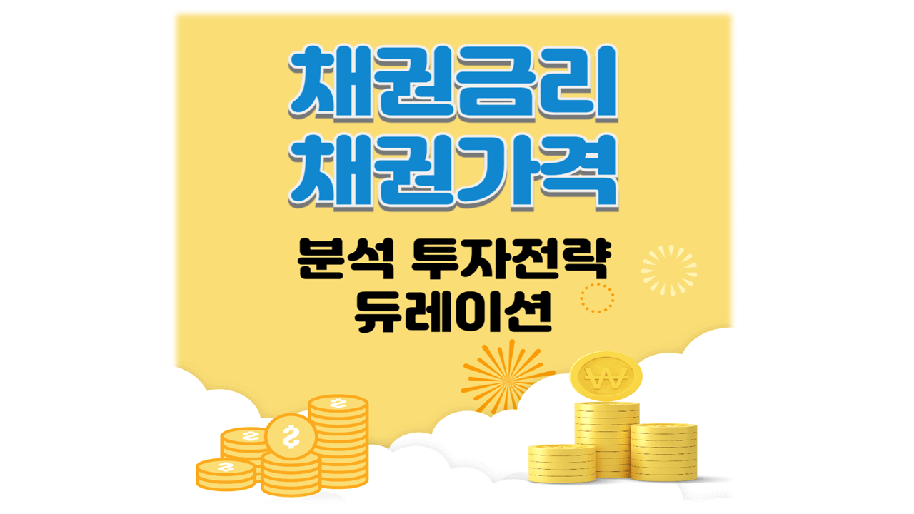 채권금리 채권가격 분석 듀레이션