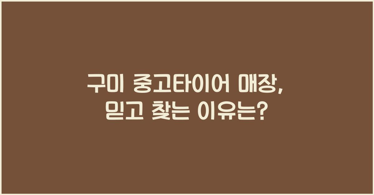 구미 중고타이어 매장