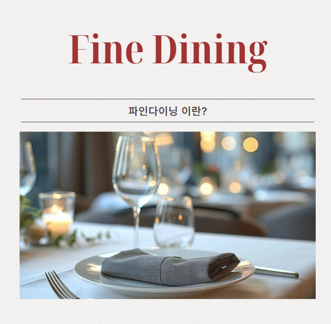 파인다이닝이란?