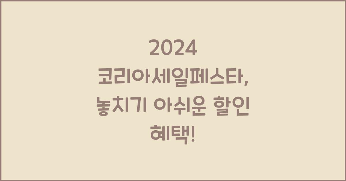 2024 코리아세일페스타