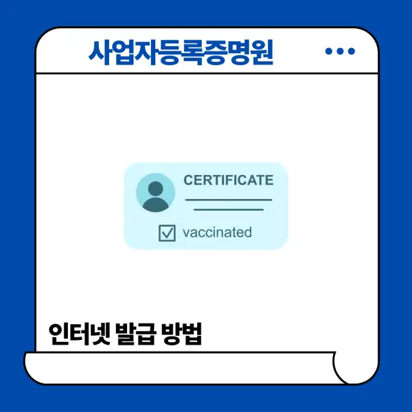 사업자등록증명원 인터넷 발급 방법