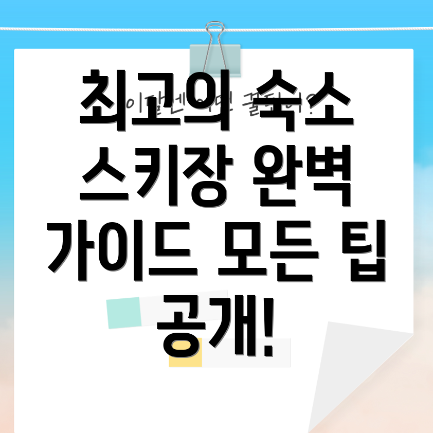 용평 스키장 숙소