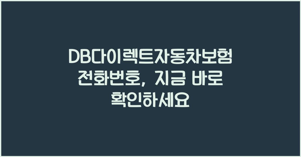 DB다이렉트자동차보험 전화번호