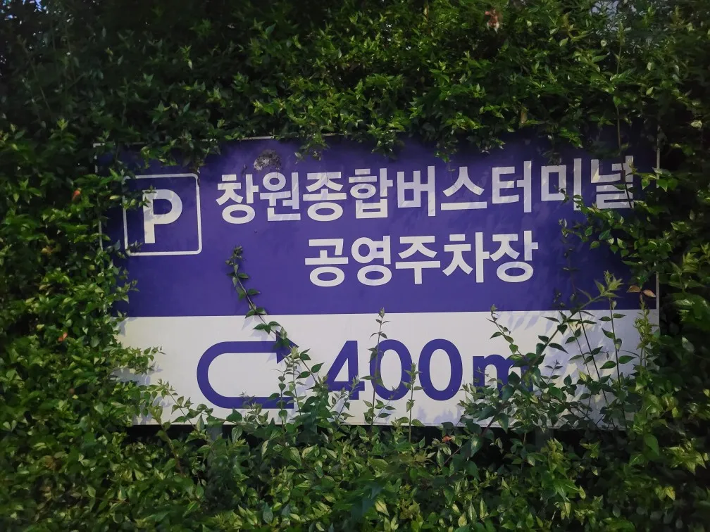 창원종합버스터미널 이용방법&amp;#44; 24시간 무료 공영 주차장&amp;#44; 식당&amp;#44; 커피&amp;#44; 편의점 정보