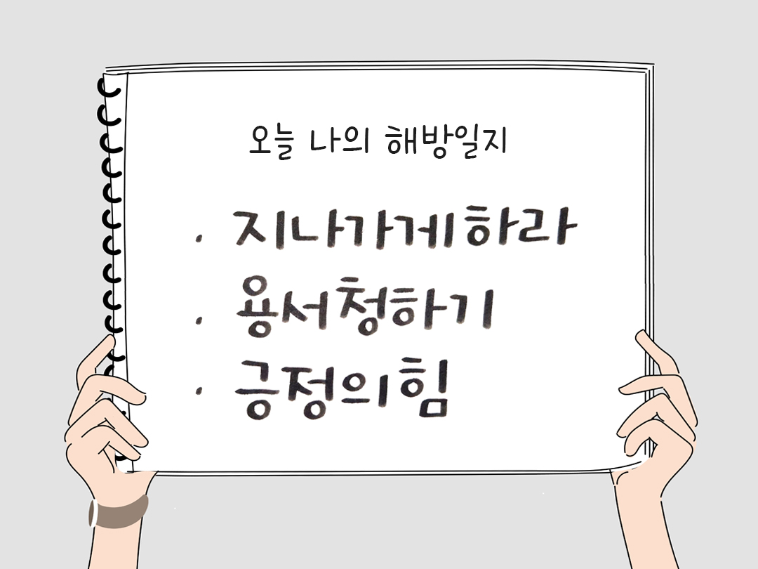 피어나네 감사일기 25년 3월 13일 오늘 나의 해방일지 감사노트 감사를 통해 발견한 행복 오늘 감사한 순간들