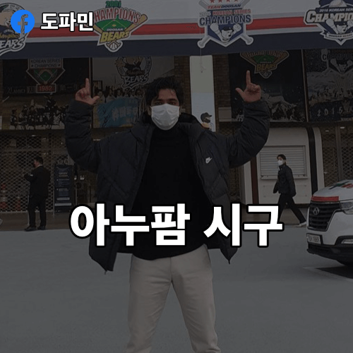 아누팜-시구