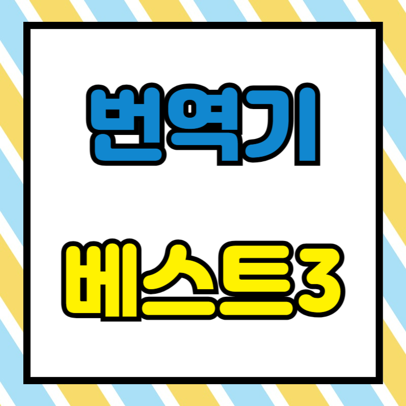 번역기 베스트3