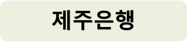 제주은행