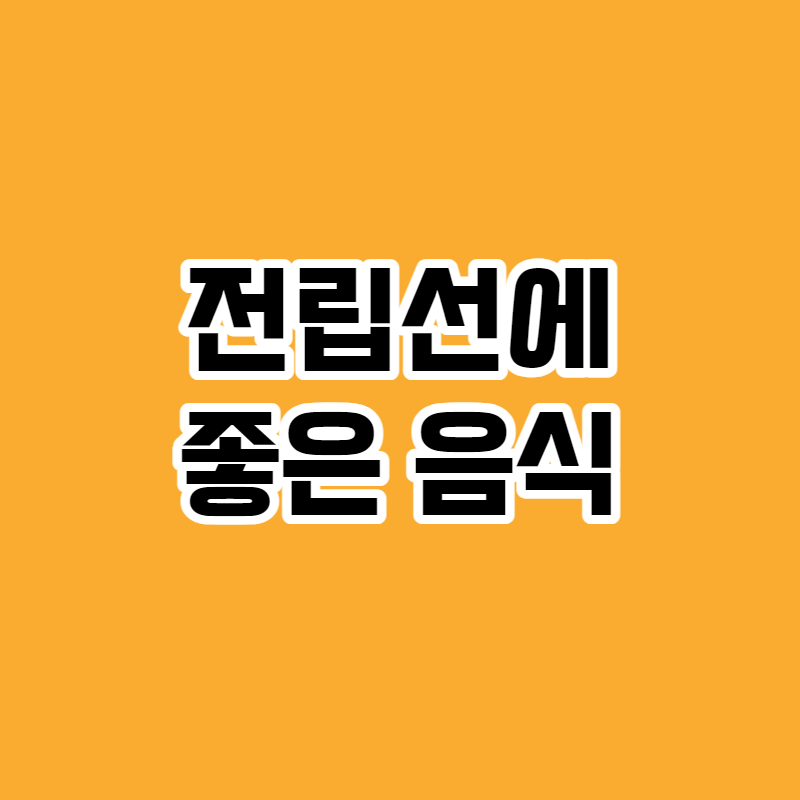 전립선에 좋은 음식