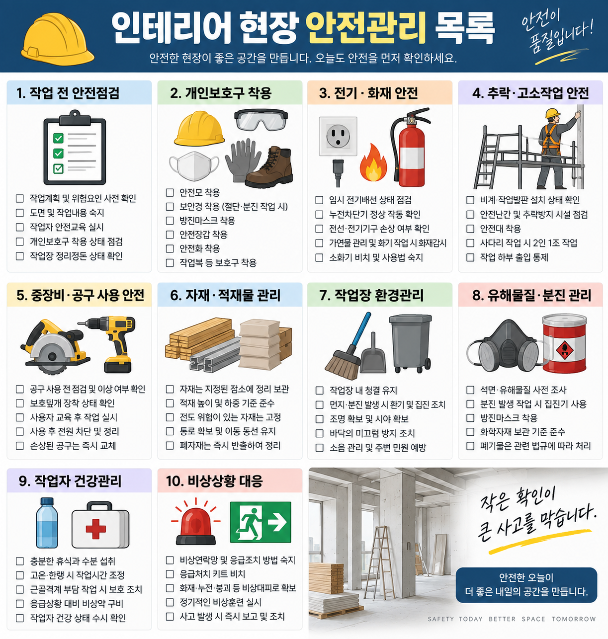 인테리어 현장 안전관리 목록