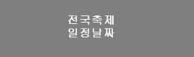 2024년 최신 축제 정보 - 전국 축제 월별 일정 날짜