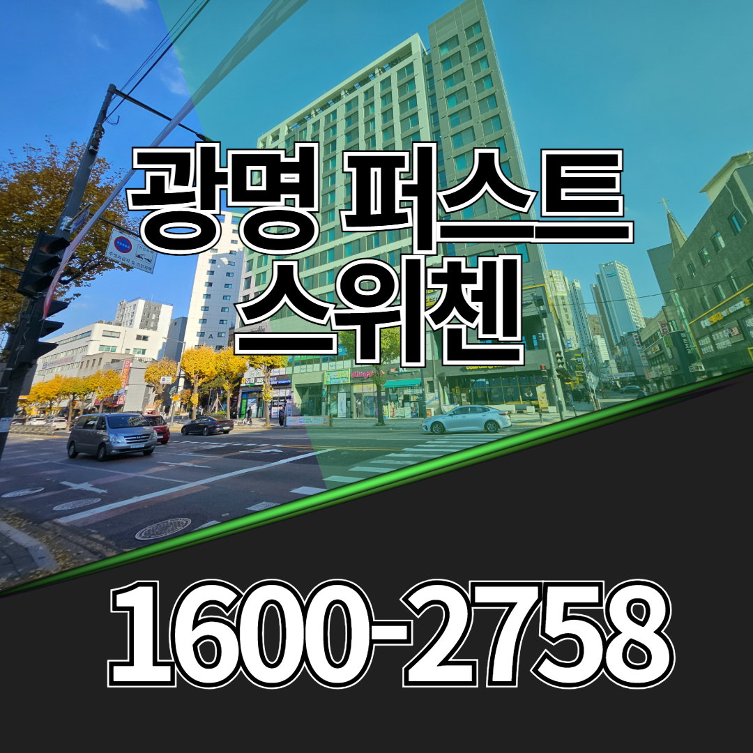 광명뉴타운 중심 생활권에 위치한 광명 퍼스트 스위첸 오피스텔은 전용 45~61㎡ 범위의 실사용 중심 평면과 비교적 안정적인 분양가 구조를 갖춘 소형 주거형 단지
