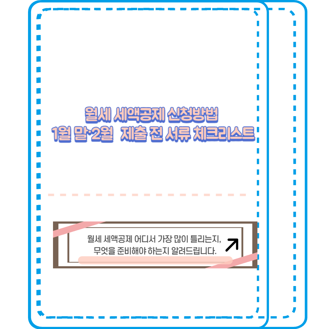 월세 세액공제 신청방법: 1월 말·2월 제출 전 서류 체크리스트