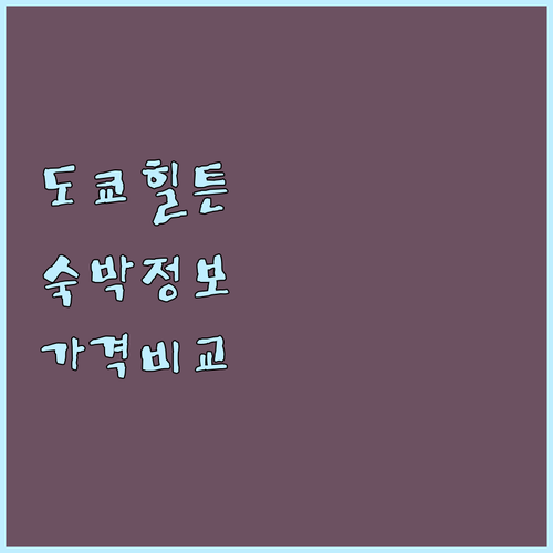 도쿄 힐튼 호텔 숙박 정보 총정리 위