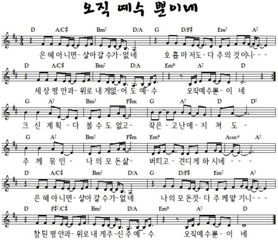 오직 예수 뿐이네