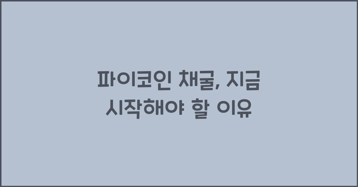 파이코인 채굴