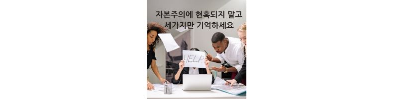 자본주의에 현혹되지 말고 세가지만 기억하세요