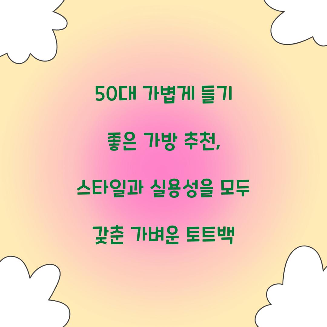 50대 가볍게 들기 좋은 가방