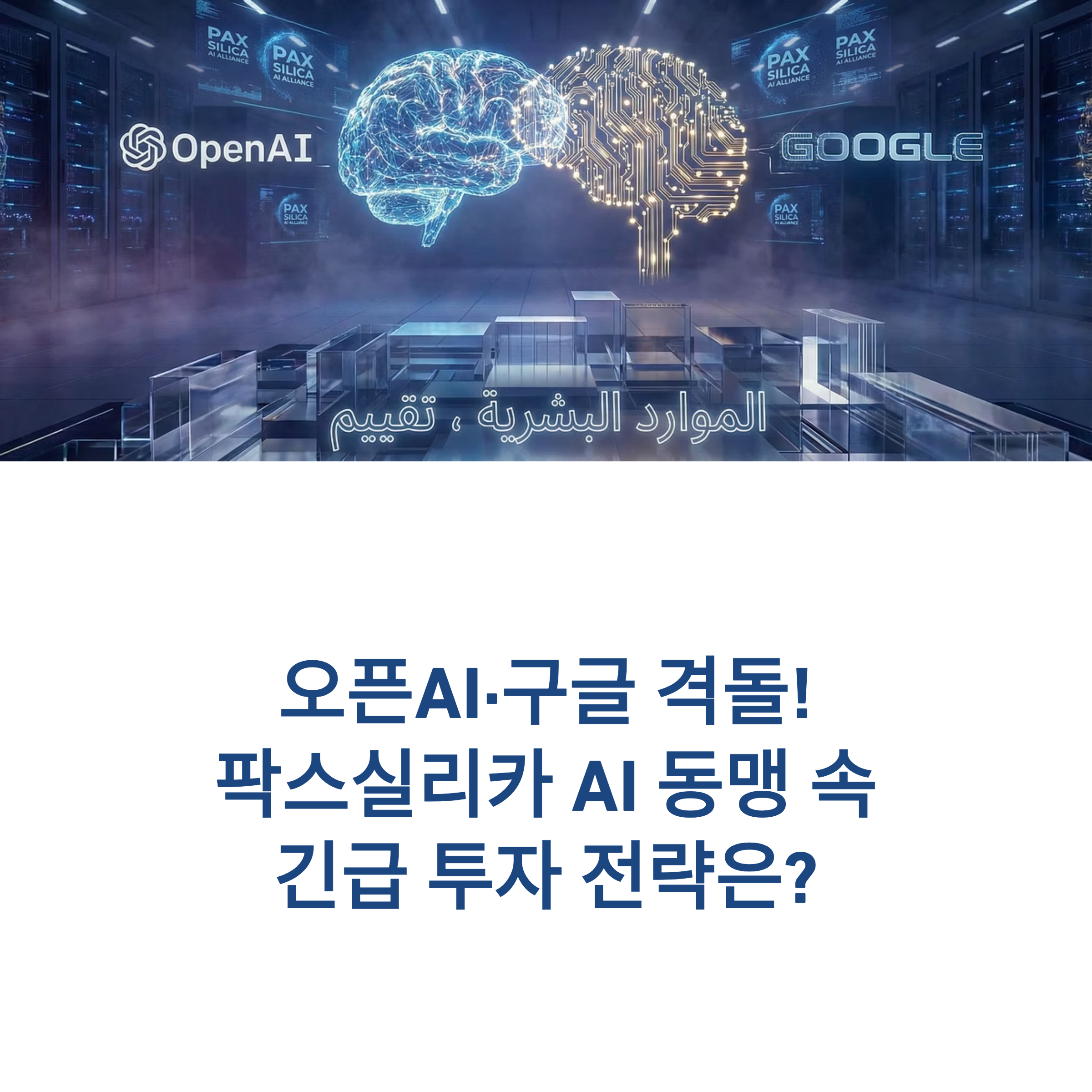 오픈AI와 구글의 AI 동맹, 팍스실리카 내부 경쟁이 본격화됩니다. 긴급한 투자 전략이 필요한 지금, 시장의 흐름을 꿰뚫어보세요!