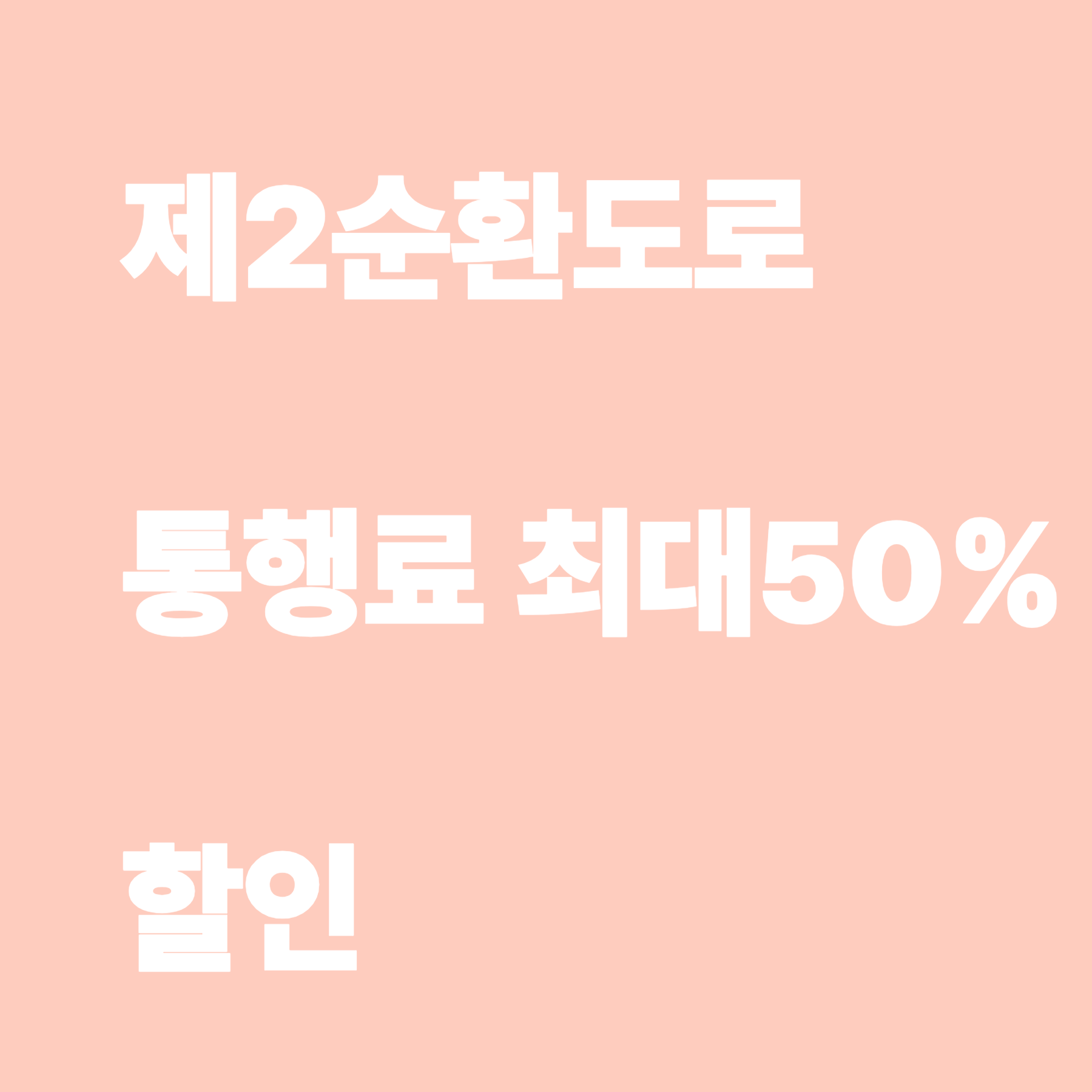 광주광역시 제2순환도로 통행료할인&amp;#44;친환경차&amp;#44;유공자50%감면