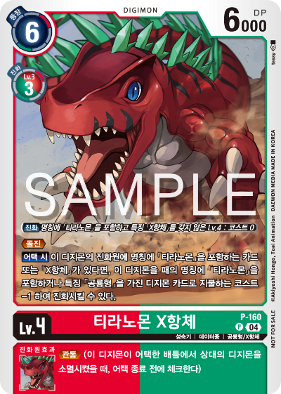 디지몬 카드 게임 테이머 배틀 팩 2026 Vol.1 수록 카드 P-160 티라노몬 X항체