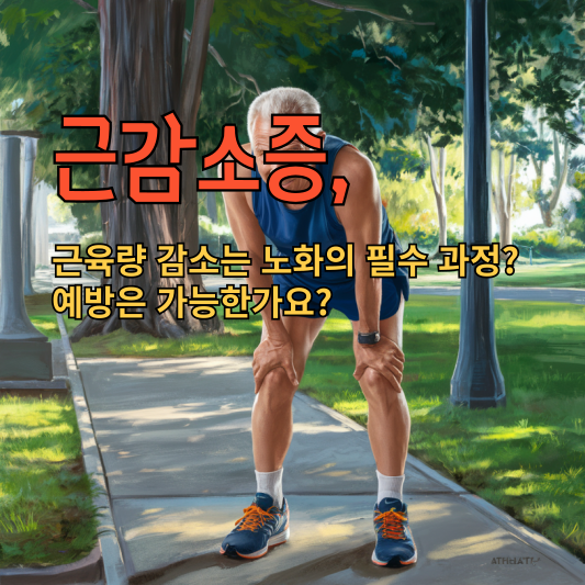 근감소증, 근육량 감소는 노화의 필수 과정? 예방은 가능한가요?