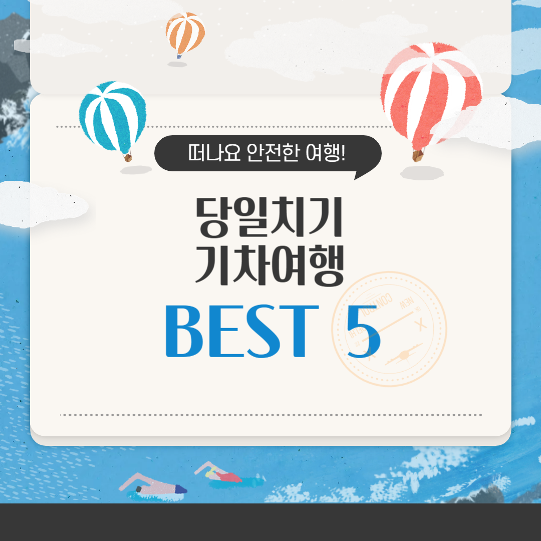 당일치기 기차여행 추천 BEST 5 차 없이 가볍게 떠나는 하루 힐링 코스