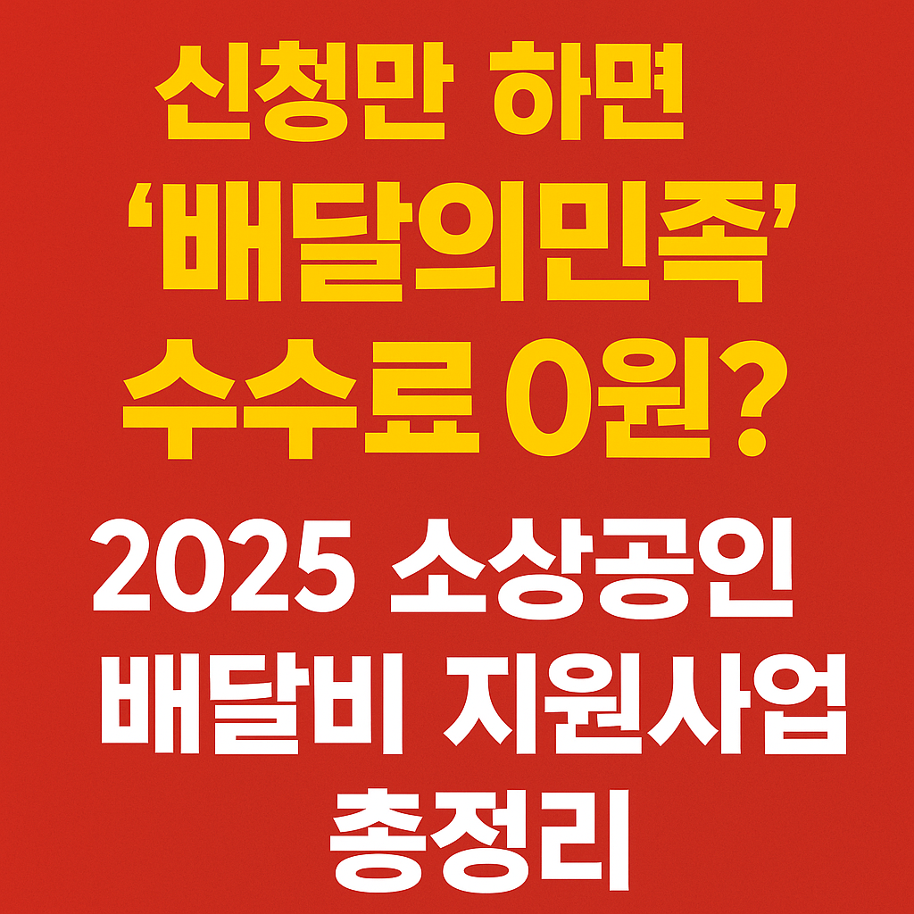 신청만하면-배달의민족-수수료0원-2025년-소상공인-배달비-지원방법